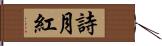 詩月紅 Hand Scroll