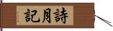 詩月記 Hand Scroll
