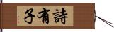 詩有子 Hand Scroll