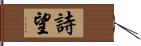 詩望 Hand Scroll