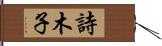 詩木子 Hand Scroll