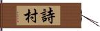 詩村 Hand Scroll