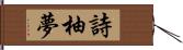 詩柚夢 Hand Scroll