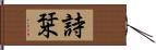 詩栞 Hand Scroll