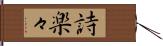 詩楽々 Hand Scroll