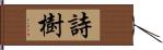 詩樹 Hand Scroll