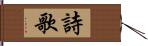 詩歌 Hand Scroll