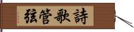 詩歌管弦 Hand Scroll