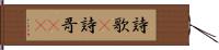 詩歌(P) Hand Scroll