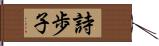 詩歩子 Hand Scroll
