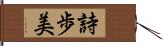 詩歩美 Hand Scroll