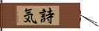 詩気 Hand Scroll
