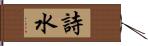 詩水 Hand Scroll