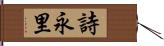 詩永里 Hand Scroll