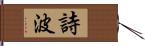 詩波 Hand Scroll