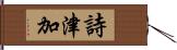 詩津加 Hand Scroll