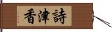 詩津香 Hand Scroll
