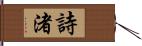 詩渚 Hand Scroll