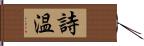 詩温 Hand Scroll