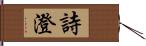 詩澄 Hand Scroll