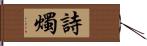 詩燭 Hand Scroll