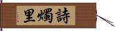 詩燭里 Hand Scroll