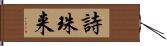 詩珠来 Hand Scroll