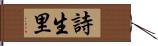 詩生里 Hand Scroll