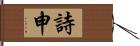 詩申 Hand Scroll