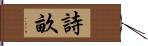 詩畝 Hand Scroll