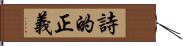 詩的正義 Hand Scroll