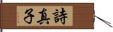 詩真子 Hand Scroll