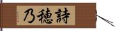 詩穂乃 Hand Scroll