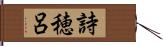 詩穂呂 Hand Scroll