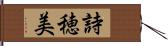 詩穂美 Hand Scroll