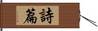 詩篇 Hand Scroll