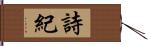 詩紀 Hand Scroll