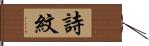 詩紋 Hand Scroll