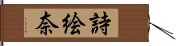 詩絵奈 Hand Scroll