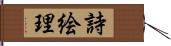 詩絵理 Hand Scroll