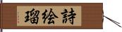 詩絵瑠 Hand Scroll
