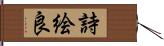 詩絵良 Hand Scroll