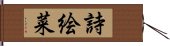 詩絵菜 Hand Scroll