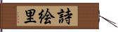 詩絵里 Hand Scroll