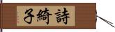 詩綺子 Hand Scroll