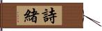 詩緒 Hand Scroll