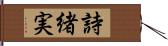 詩緒実 Hand Scroll