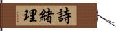 詩緒理 Hand Scroll