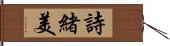 詩緒美 Hand Scroll