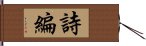 詩編 Hand Scroll